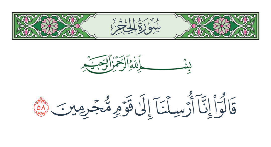  سورة الحجر الآية رقم 58