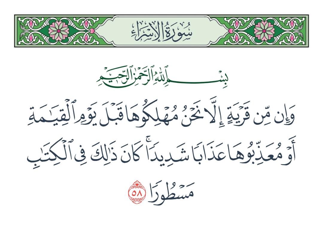  سورة الإسراء الآية رقم 58