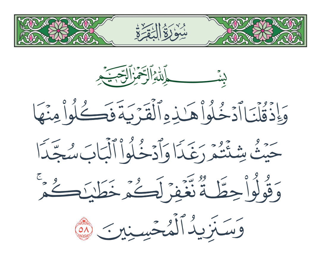  سورة البقرة الآية رقم 58
