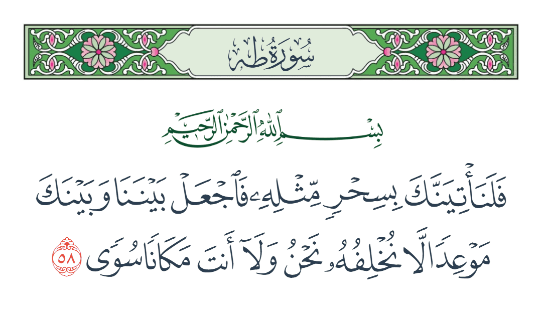  سورة طه الآية رقم 58