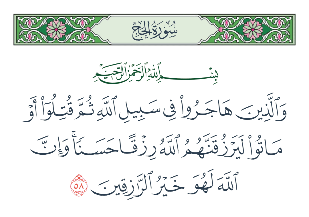  سورة الحج الآية رقم 58