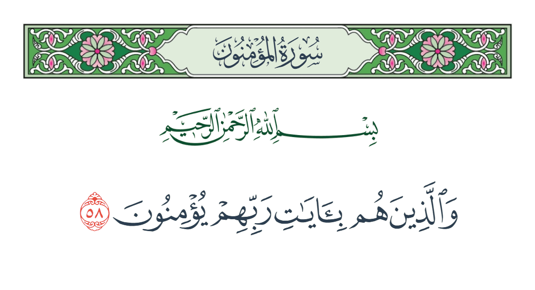  سورة المؤمنون الآية رقم 58