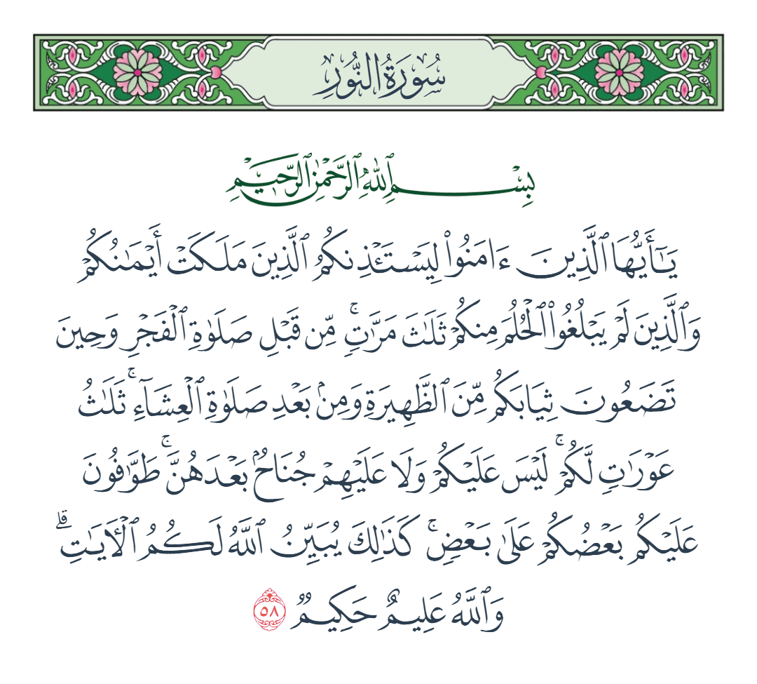  سورة النور الآية رقم 58