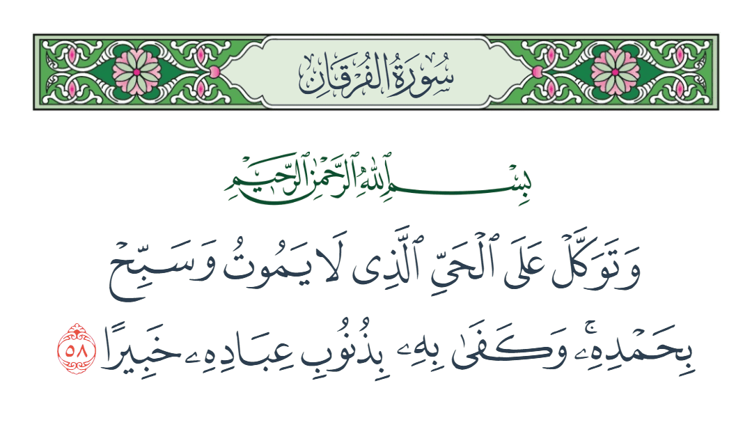  سورة الفرقان الآية رقم 58