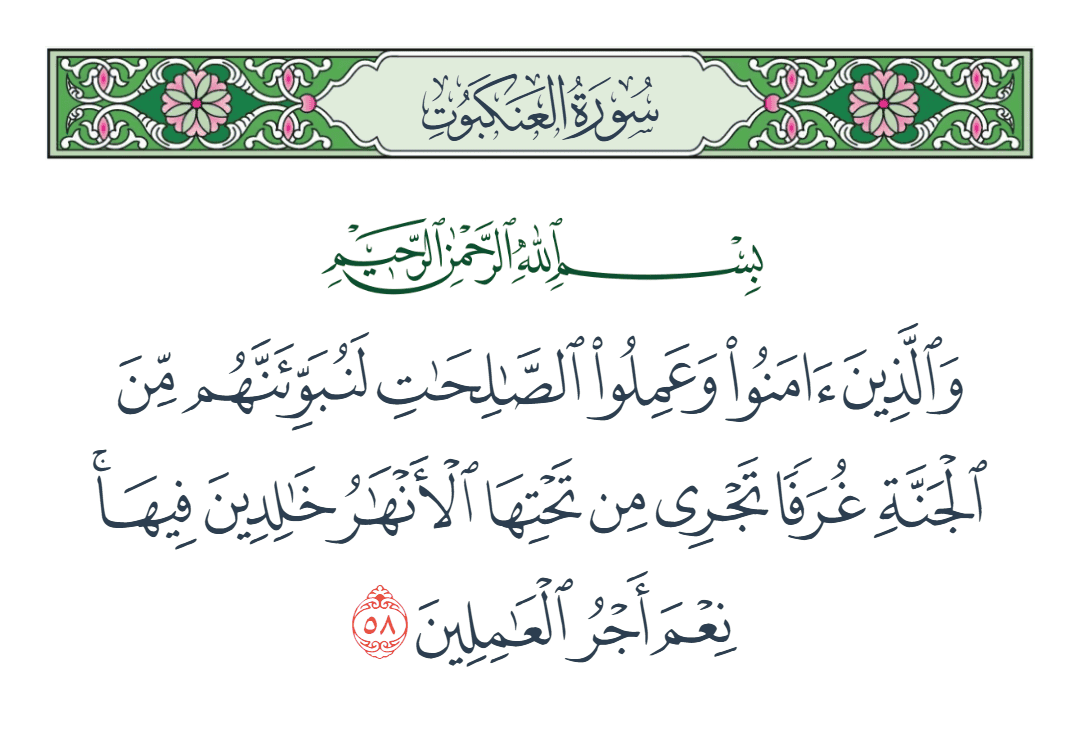  سورة العنكبوت الآية رقم 58