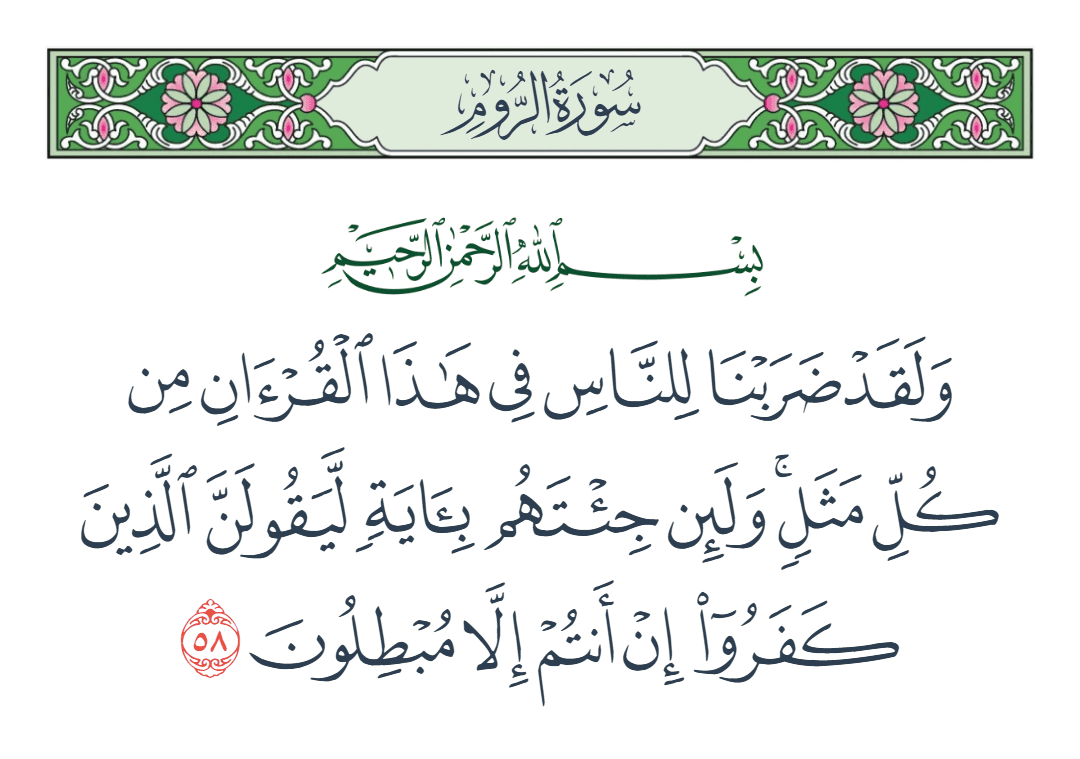  سورة الروم الآية رقم 58