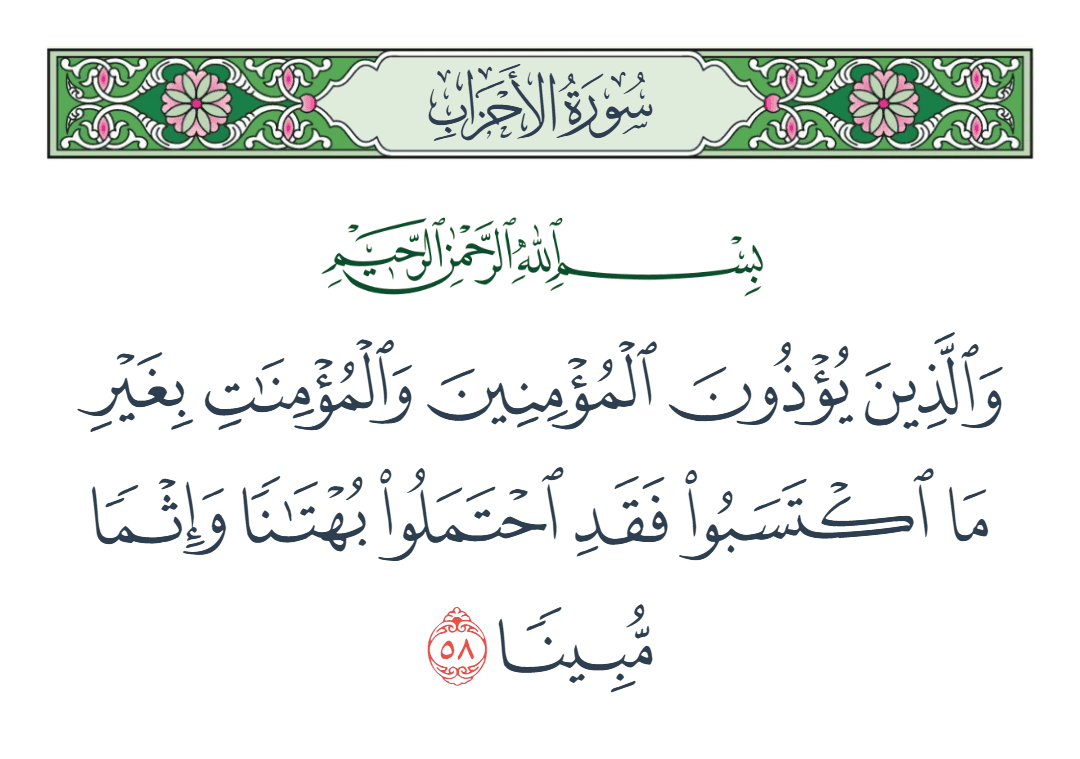  سورة الأحزاب الآية رقم 58