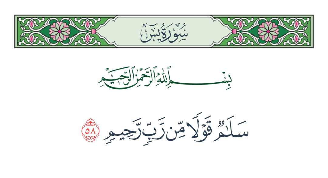  سورة يس الآية رقم 58