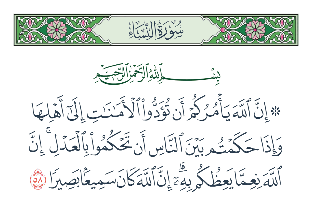  سورة النساء الآية رقم 58