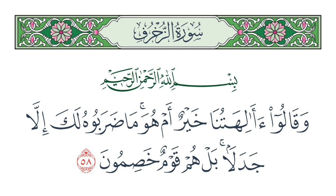  سورة الزخرف الآية رقم 58