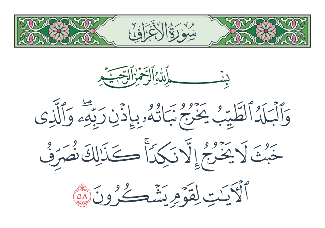  سورة الأعراف الآية رقم 58