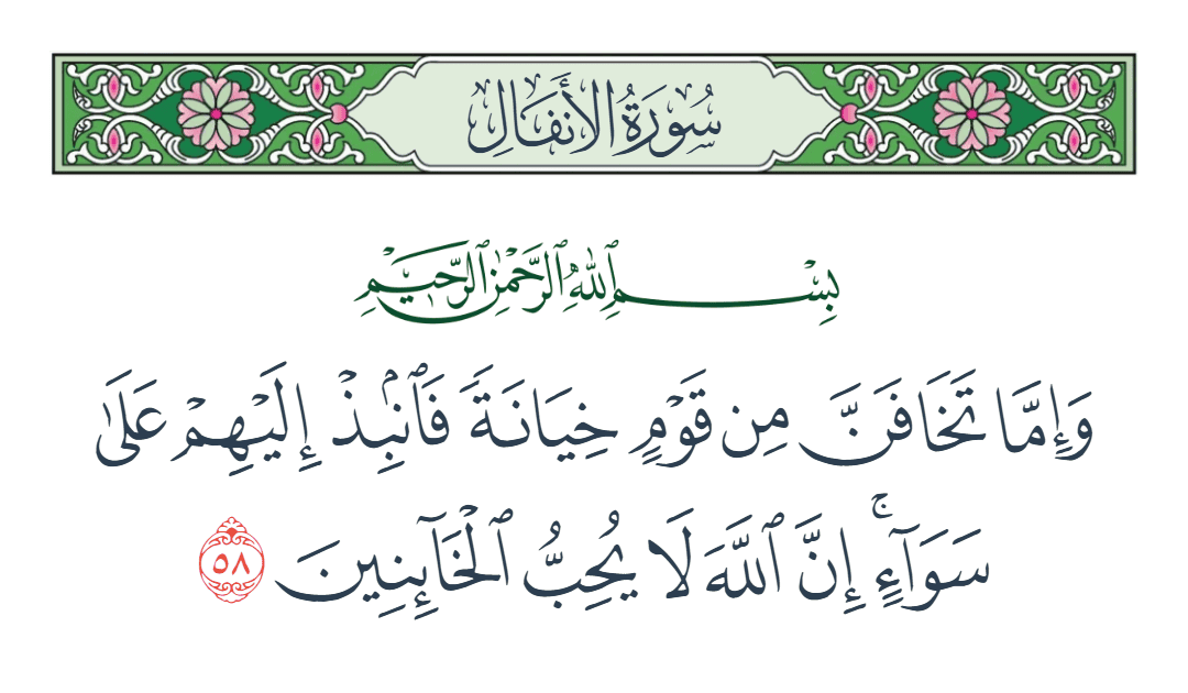  سورة الأنفال الآية رقم 58