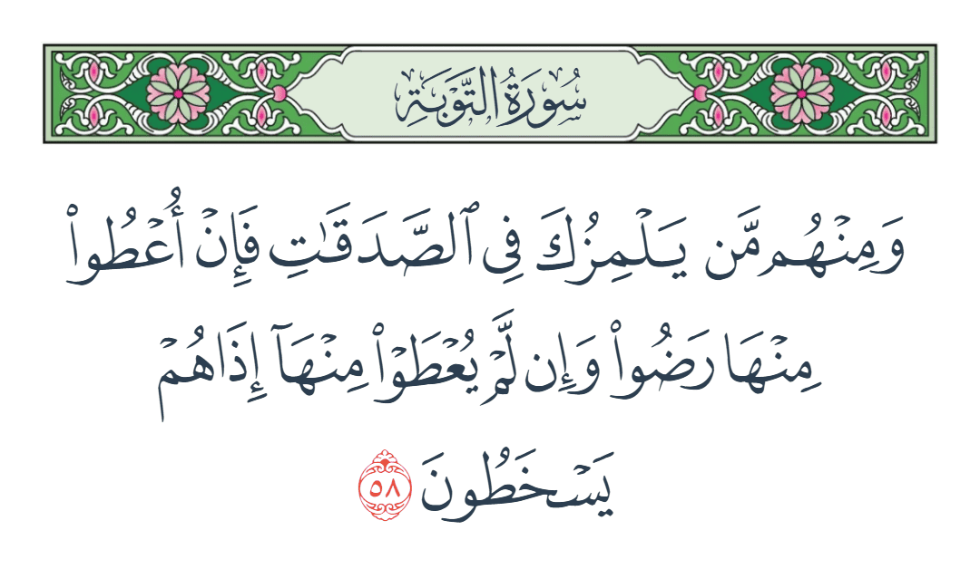  سورة التوبة الآية رقم 58