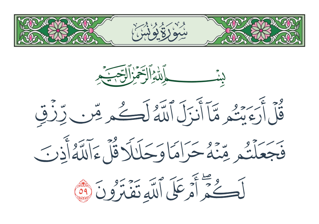  سورة يونس الآية رقم 59