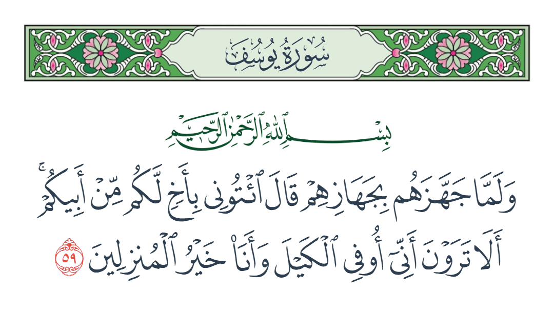  سورة يوسف الآية رقم 59