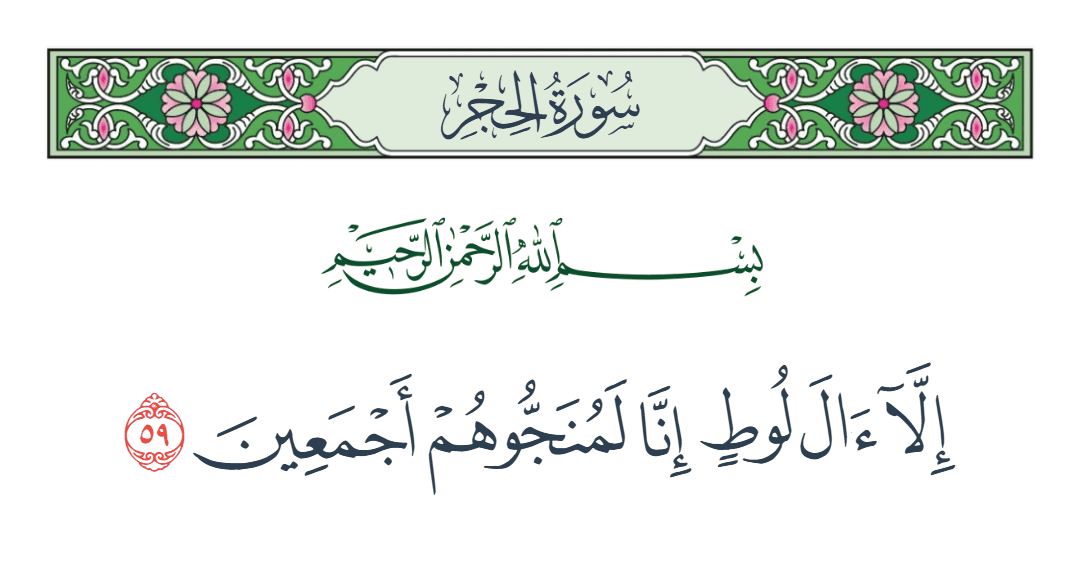  سورة الحجر الآية رقم 59