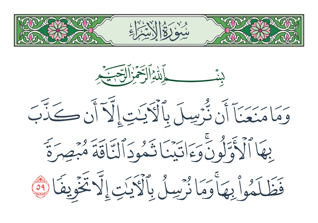  سورة الإسراء الآية رقم 59