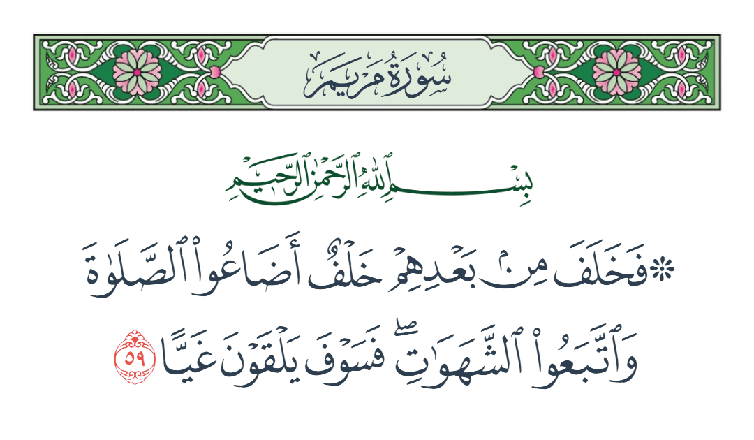  سورة مريم الآية رقم 59