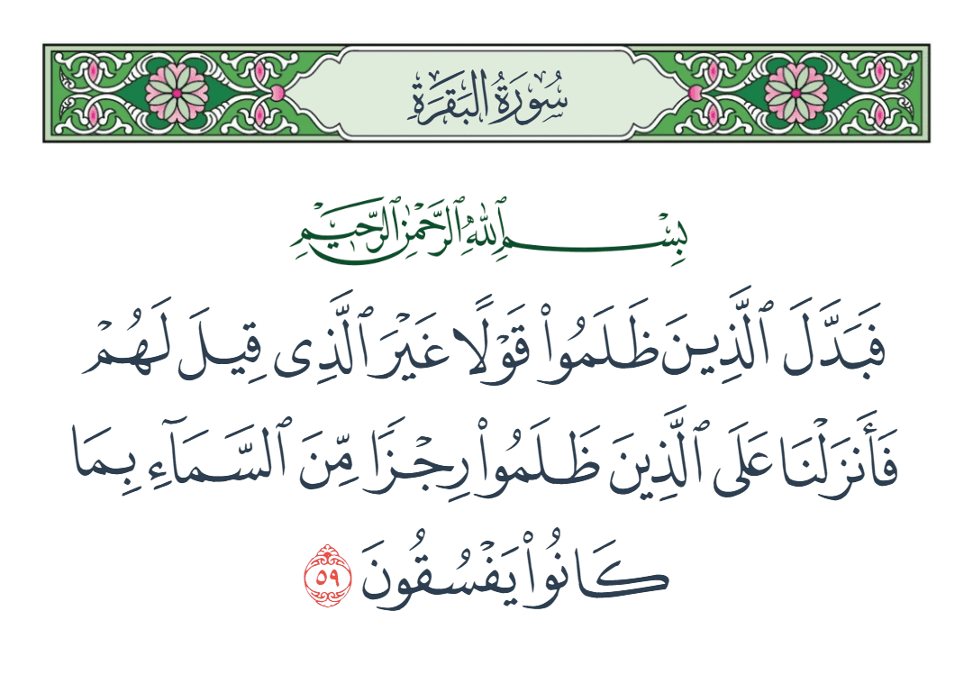  سورة البقرة الآية رقم 59