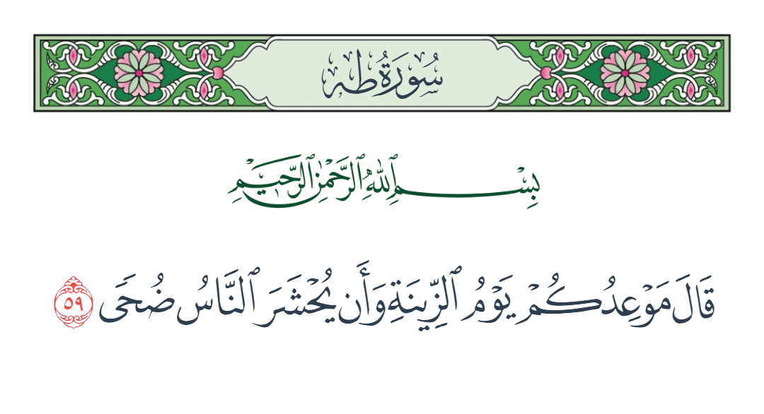  سورة طه الآية رقم 59