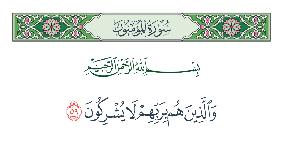  سورة المؤمنون الآية رقم 59