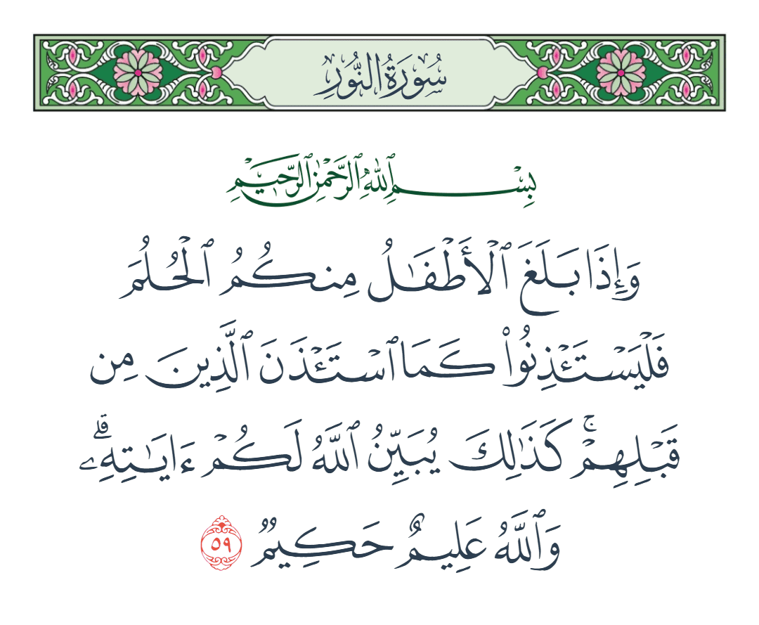  سورة النور الآية رقم 59