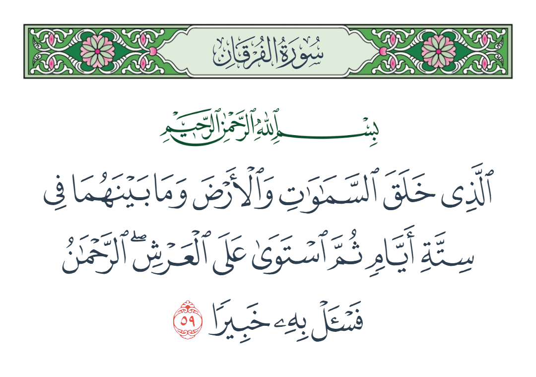  سورة الفرقان الآية رقم 59
