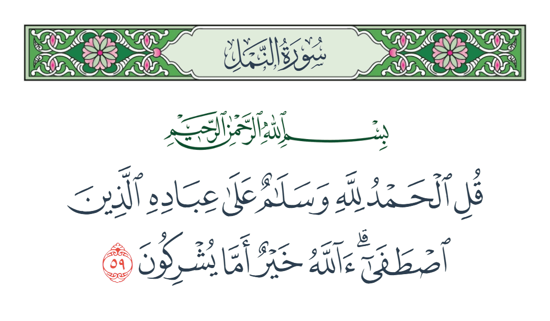 سورة النمل الآية رقم 59