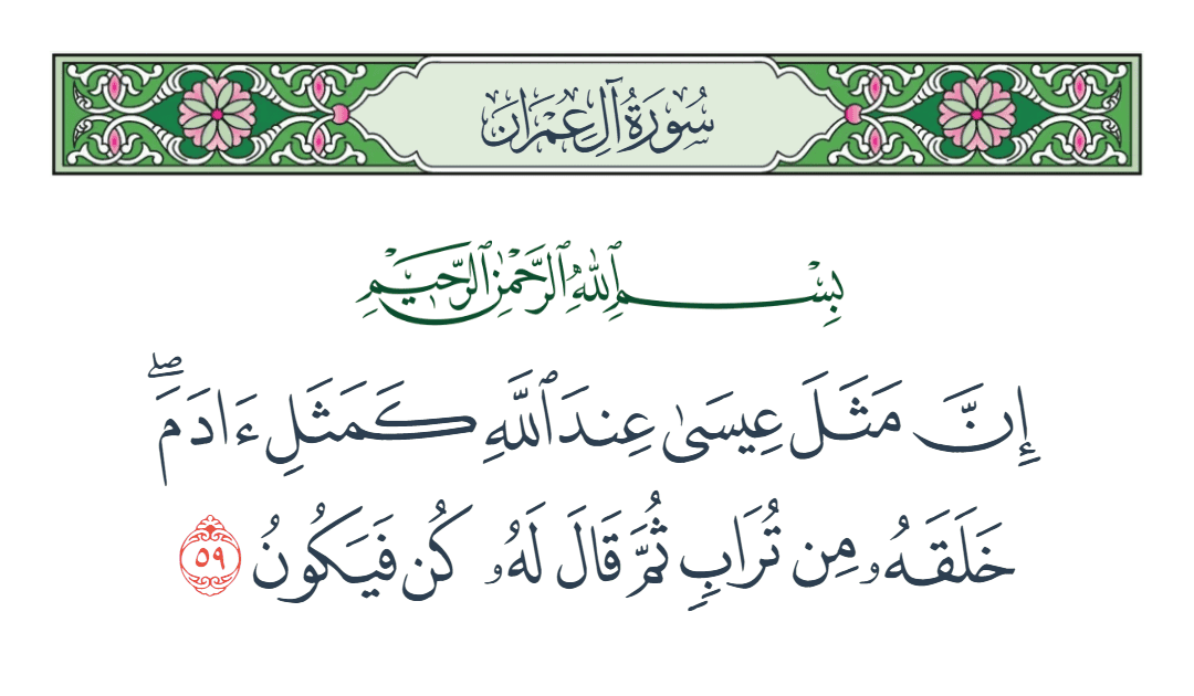 سورة آل عمران الآية رقم 59