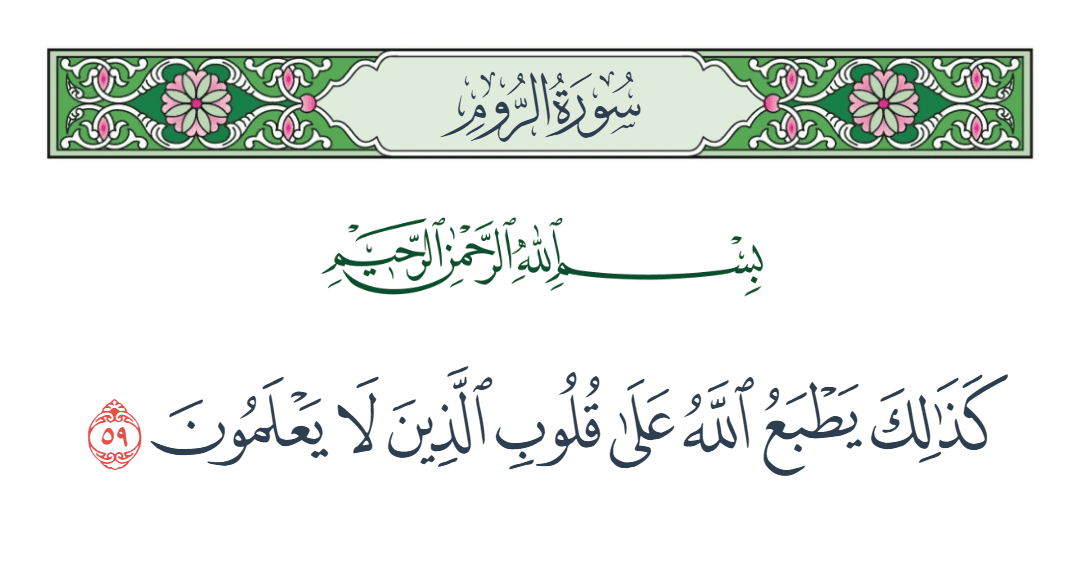  سورة الروم الآية رقم 59