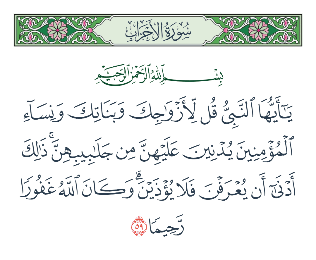  سورة الأحزاب الآية رقم 59