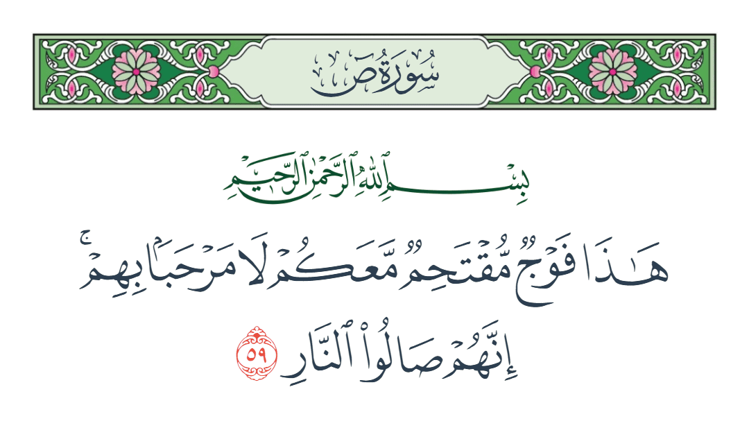  سورة ص الآية رقم 59