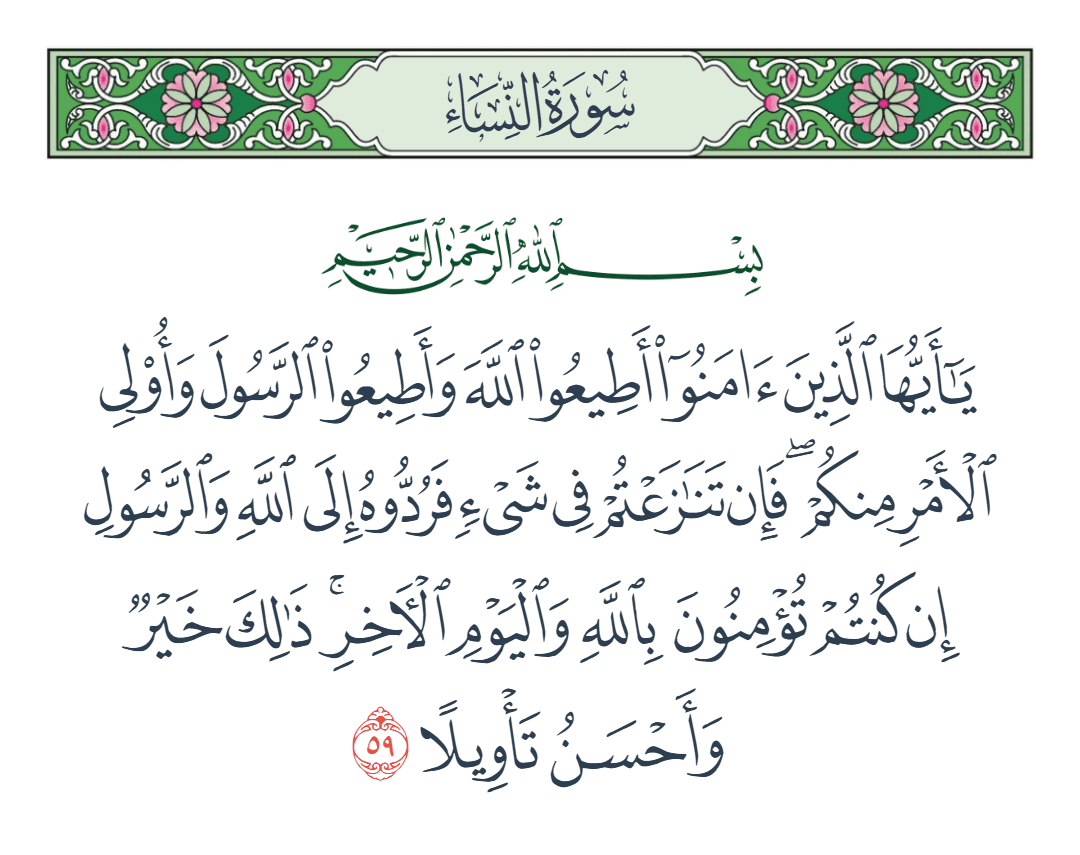  سورة النساء الآية رقم 59