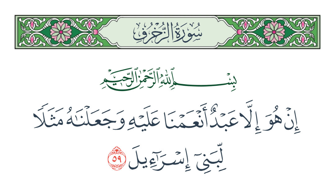  سورة الزخرف الآية رقم 59