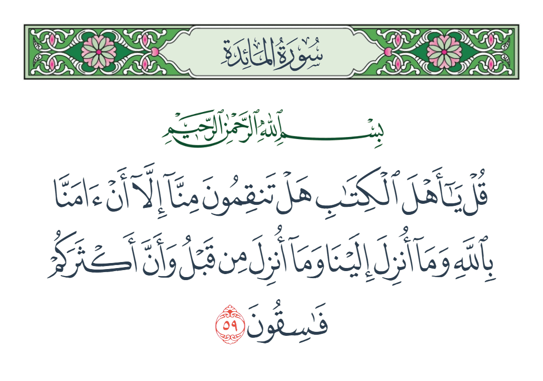  سورة المائدة الآية رقم 59