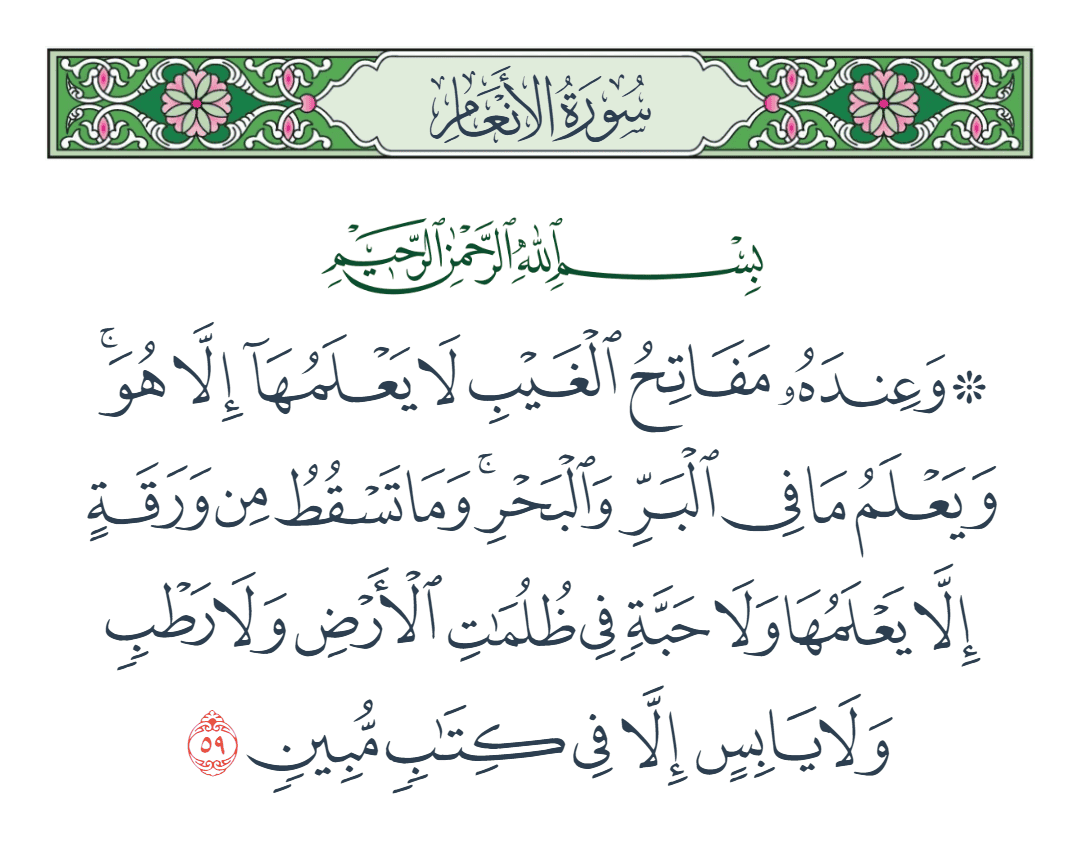  سورة الأنعام الآية رقم 59