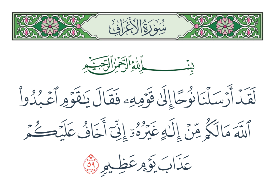  سورة الأعراف الآية رقم 59