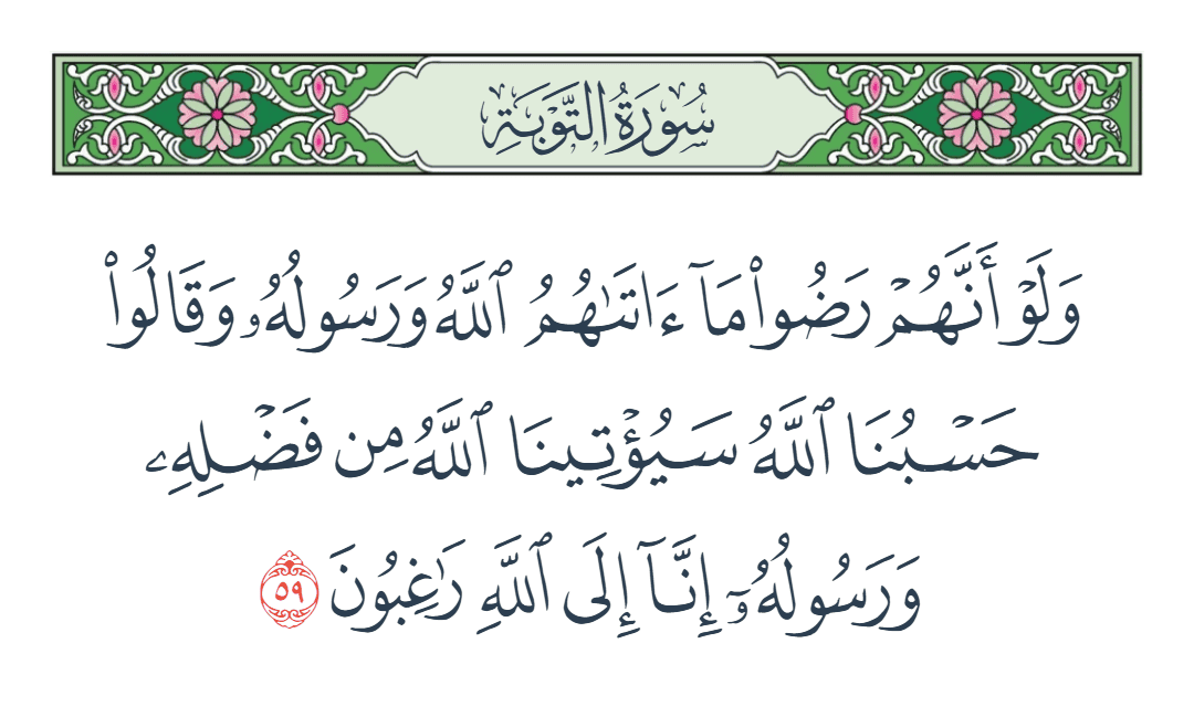  سورة التوبة الآية رقم 59