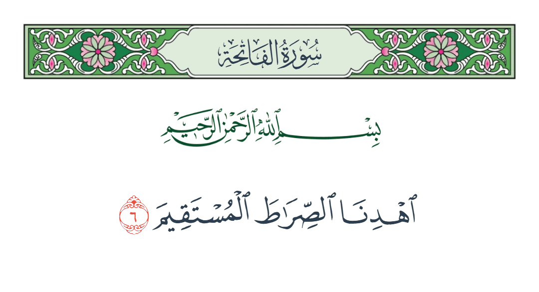  سورة الفاتحة الآية رقم 6