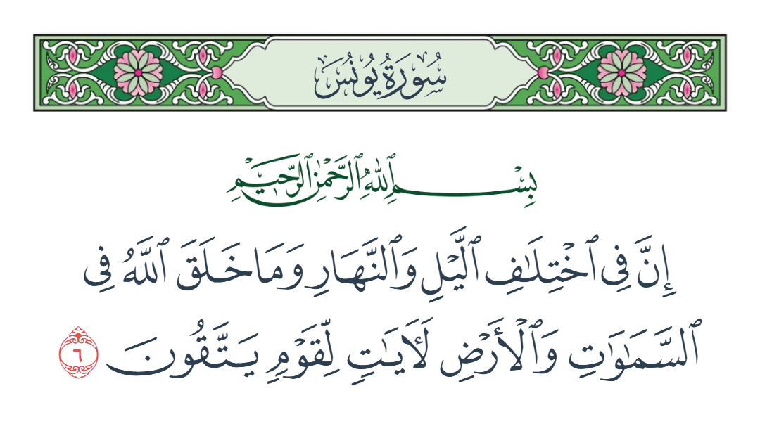  سورة يونس الآية رقم 6