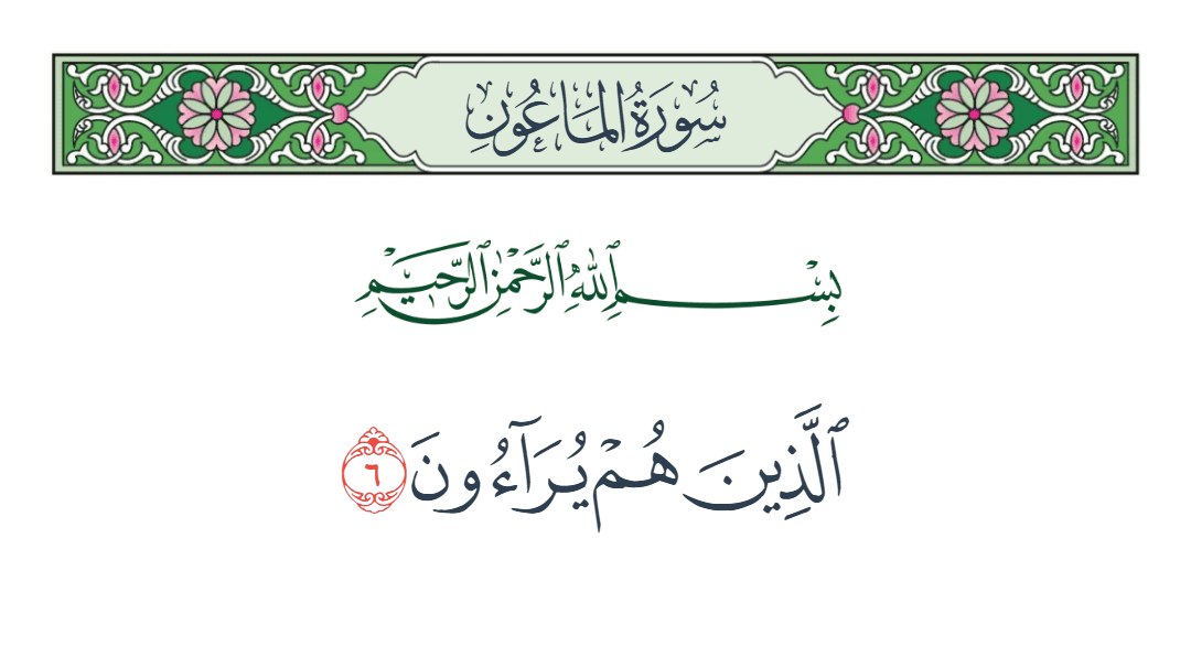  سورة الماعون الآية رقم 6