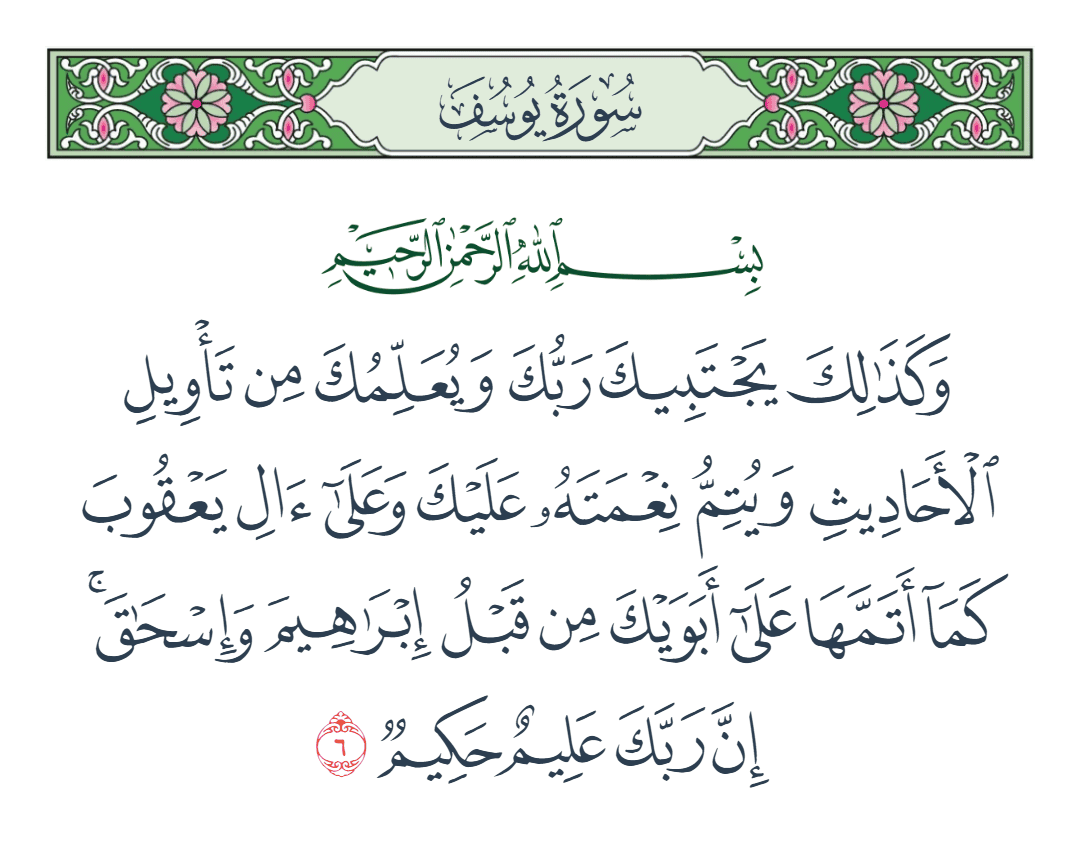  سورة يوسف الآية رقم 6