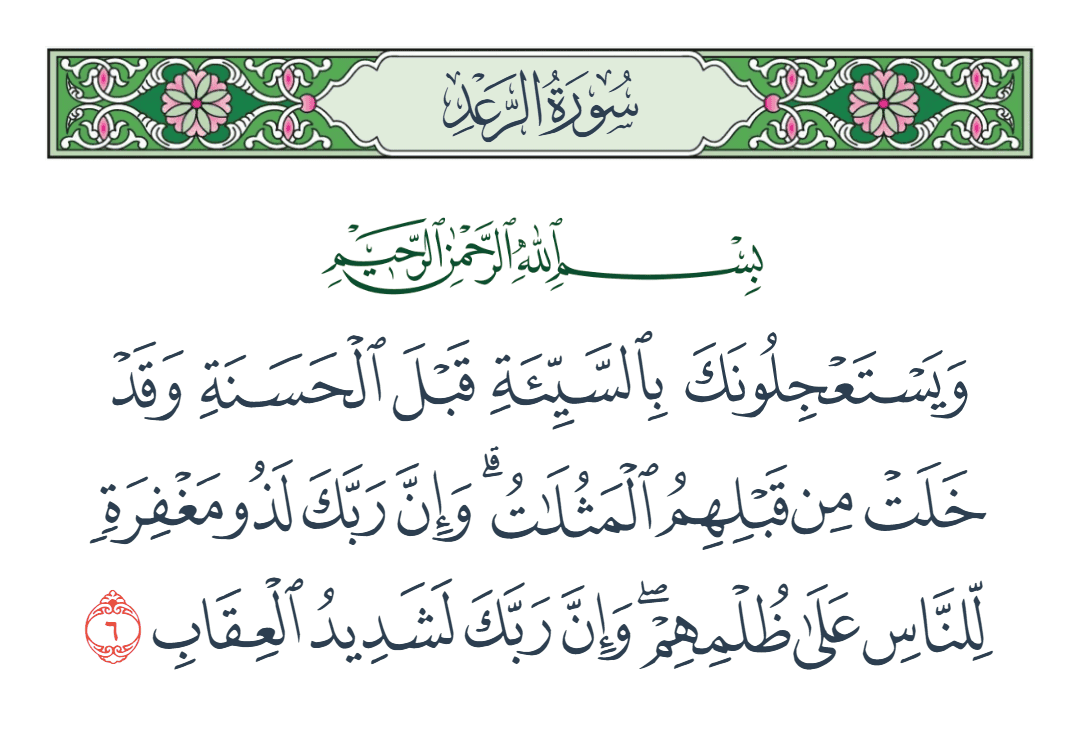  سورة الرعد الآية رقم 6