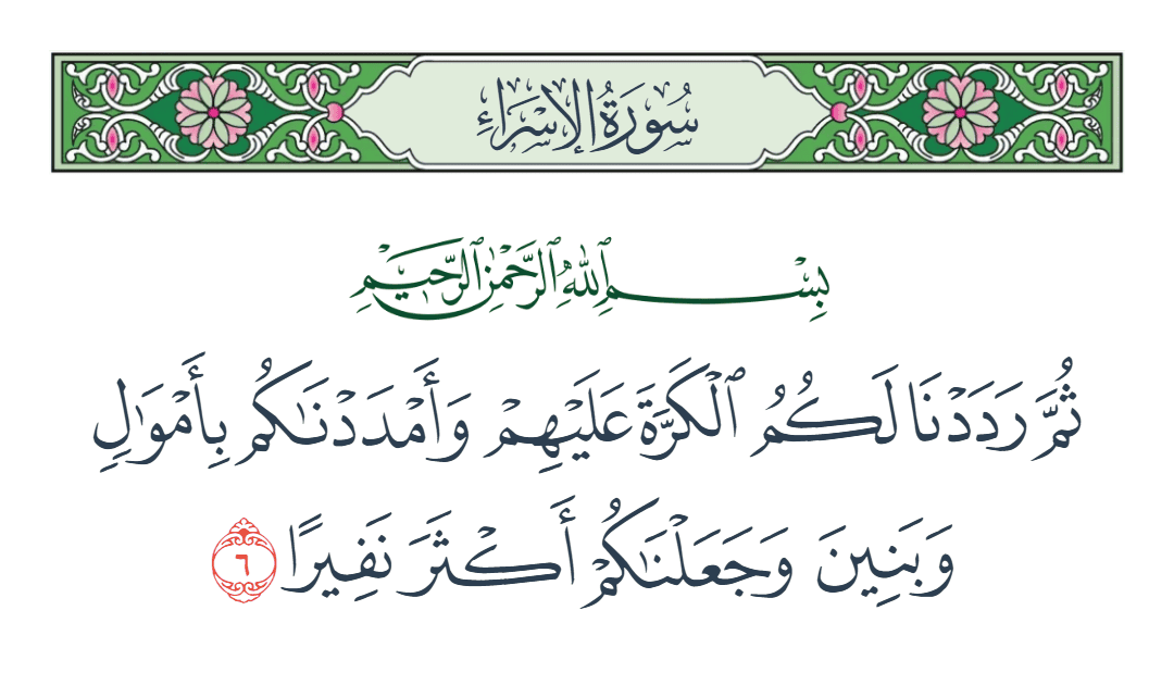  سورة الإسراء الآية رقم 6