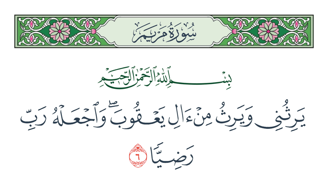  سورة مريم الآية رقم 6