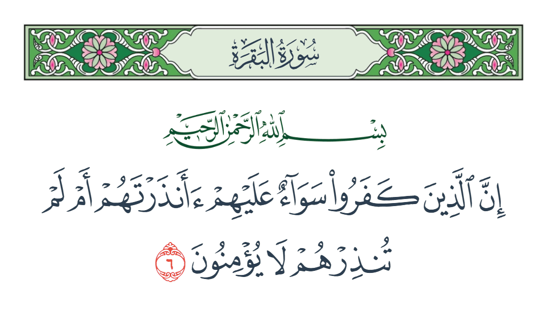  سورة البقرة الآية رقم 6