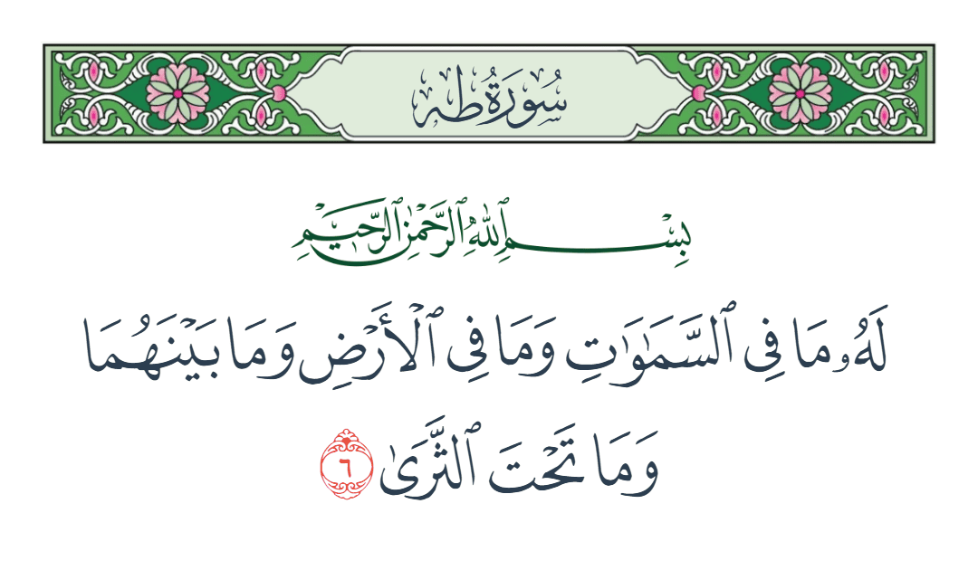  سورة طه الآية رقم 6