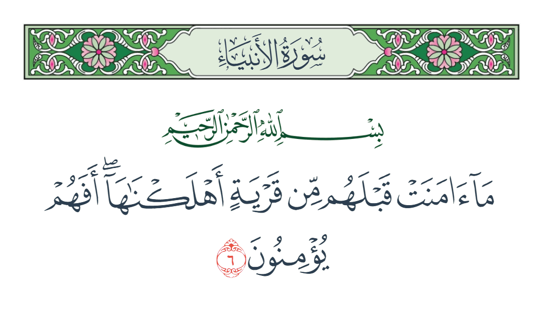  سورة الأنبياء الآية رقم 6
