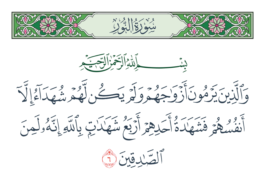  سورة النور الآية رقم 6