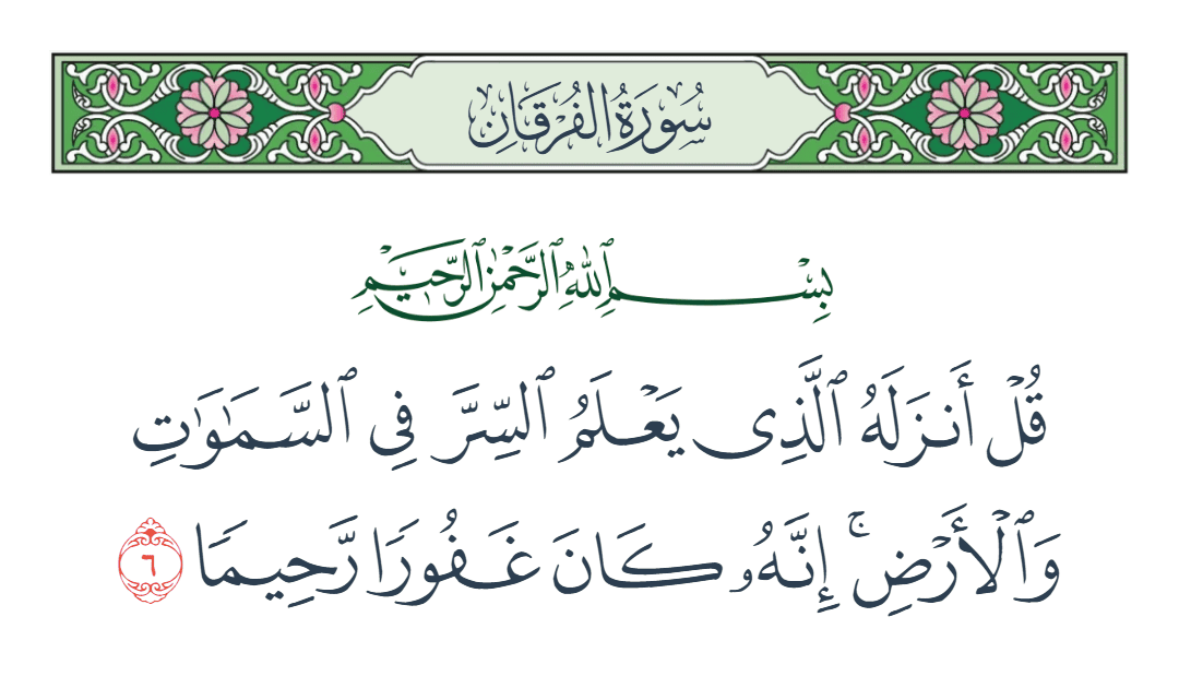  سورة الفرقان الآية رقم 6